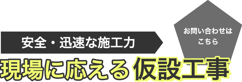 安全・迅速を心がけた施工